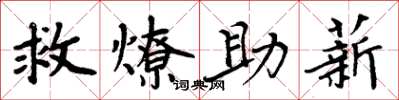 周炳元救燎助薪楷書怎么寫