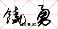 朱錫榮饒勇草書怎么寫