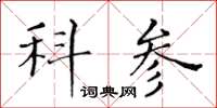 黃華生科參楷書怎么寫