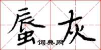 周炳元蜃灰楷書怎么寫