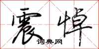 荊霄鵬震悼行書怎么寫