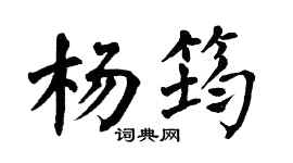 翁闓運楊筠楷書個性簽名怎么寫