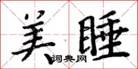 周炳元美睡楷書怎么寫