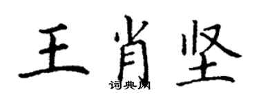 丁謙王肖堅楷書個性簽名怎么寫