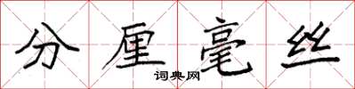 袁強分釐毫絲楷書怎么寫