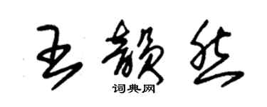 朱錫榮王韻然草書個性簽名怎么寫