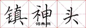 田英章鎮神頭楷書怎么寫
