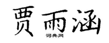 丁謙賈雨涵楷書個性簽名怎么寫