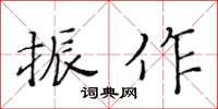 黃華生振作楷書怎么寫