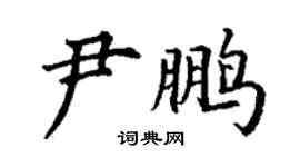 丁謙尹鵬楷書個性簽名怎么寫