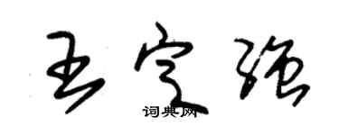 朱錫榮王定強草書個性簽名怎么寫