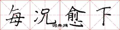 侯登峰每況愈下楷書怎么寫