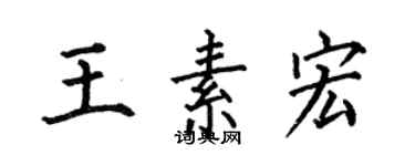 何伯昌王素宏楷書個性簽名怎么寫