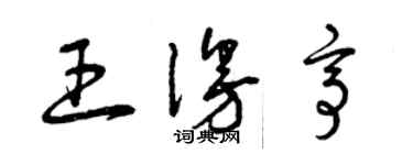 曾慶福王漫亭草書個性簽名怎么寫