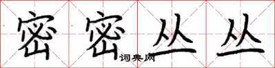 荊霄鵬密密叢叢楷書怎么寫