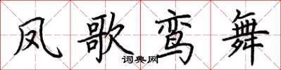 荊霄鵬鳳歌鸞舞楷書怎么寫