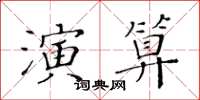 黃華生演算楷書怎么寫