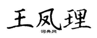 丁謙王鳳理楷書個性簽名怎么寫