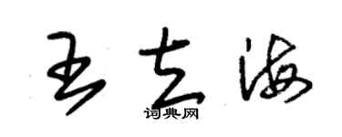 朱錫榮王立海草書個性簽名怎么寫
