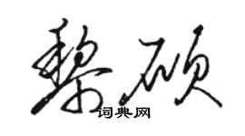 駱恆光黎碩草書個性簽名怎么寫