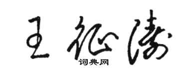 駱恆光王征濤草書個性簽名怎么寫