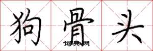 荊霄鵬狗骨頭楷書怎么寫