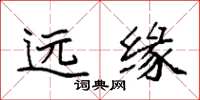 袁強遠緣楷書怎么寫