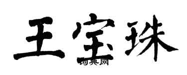 翁闓運王寶珠楷書個性簽名怎么寫