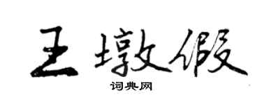 曾慶福王墩假行書個性簽名怎么寫