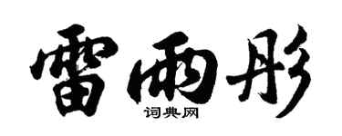 胡問遂雷雨彤行書個性簽名怎么寫