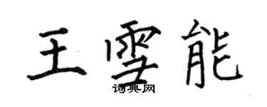 何伯昌王雪能楷書個性簽名怎么寫