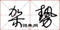 王冬齡架勢草書怎么寫