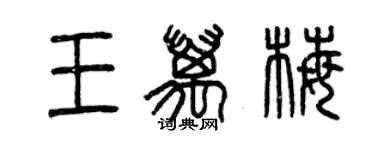 曾慶福王萬梅篆書個性簽名怎么寫