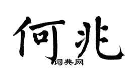 翁闓運何兆楷書個性簽名怎么寫