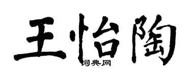 翁闓運王怡陶楷書個性簽名怎么寫