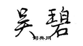 曾慶福吳碧行書個性簽名怎么寫