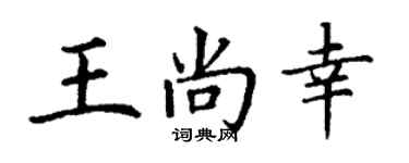 丁謙王尚幸楷書個性簽名怎么寫