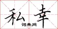 田英章私幸楷書怎么寫