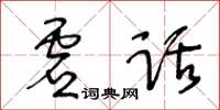 王冬齡虛話草書怎么寫