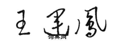 駱恆光王運鳳草書個性簽名怎么寫