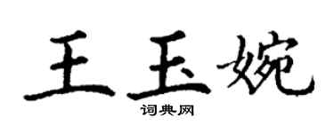 丁謙王玉婉楷書個性簽名怎么寫