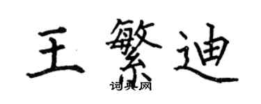 何伯昌王繁迪楷書個性簽名怎么寫