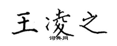 何伯昌王凌之楷書個性簽名怎么寫