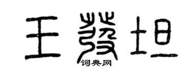 曾慶福王發坦篆書個性簽名怎么寫
