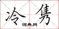 田英章冷雋楷書怎么寫