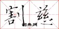 黃華生割慈楷書怎么寫