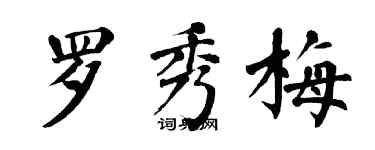 翁闓運羅秀梅楷書個性簽名怎么寫