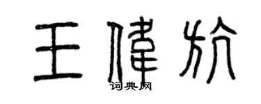 曾慶福王偉航篆書個性簽名怎么寫