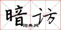 周炳元暗訪楷書怎么寫