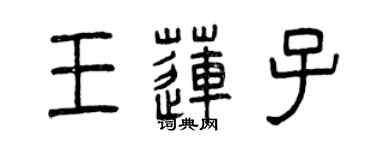 曾慶福王蓮子篆書個性簽名怎么寫